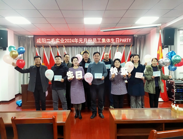 二毛實(shí)業(yè)：為員工舉辦集體生日PARTY